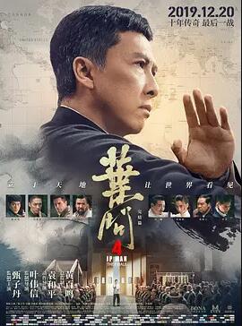 叶问4:完结篇