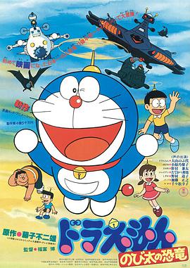 哆啦A梦:大雄的恐龙1980版