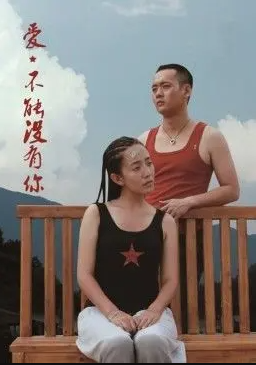 爱,不能没有你
