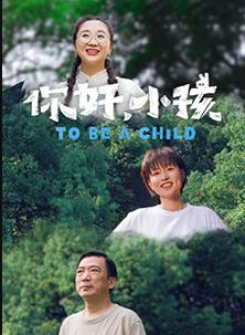 你好,小孩