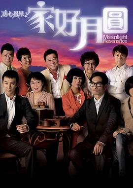 溏心风暴2:家好月圆国语版