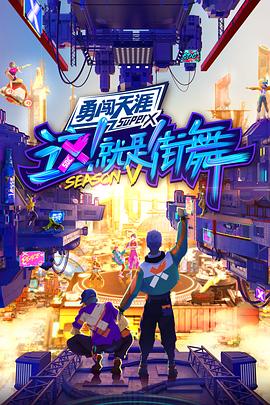 这!就是街舞第五季全记录