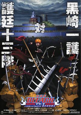 死神剧场版:黑色褪去呼唤君之名