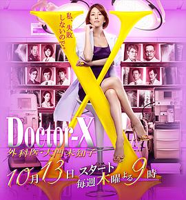 X医生:外科医生大门未知子第4季
