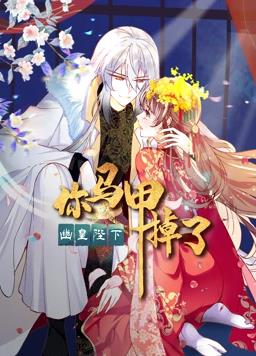 你马甲掉了,幽皇陛下动态漫画第1季