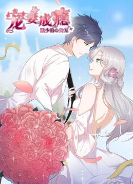 宠妻成瘾:陆少的心尖宠动态漫画第1季