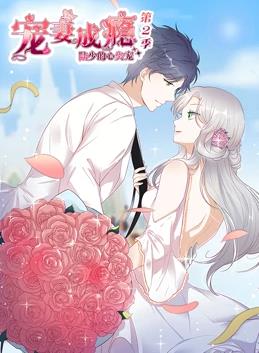 宠妻成瘾:陆少的心尖宠动态漫画第2季