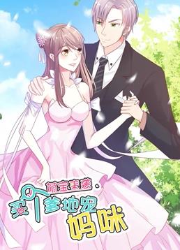 萌宝来袭:买个爹地宠妈咪动态漫画第1季