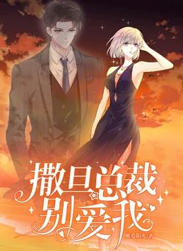 撒旦总裁,别爱我动态漫画第1季