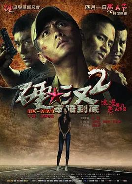 硬汉2:奉陪到底