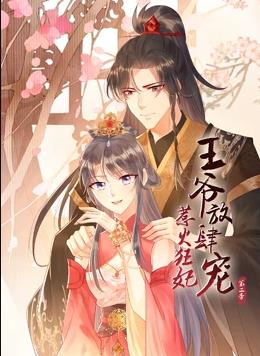 惹火狂妃:王爷放肆宠动态漫画第2季