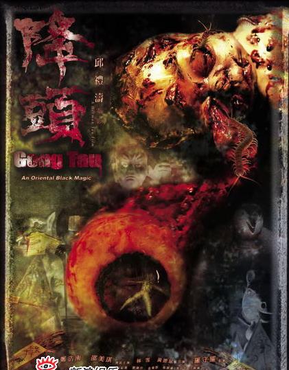 阴阳路20:降头