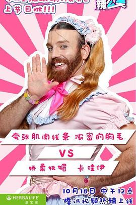 哎哟!辣么美第1季
