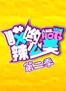 哎哟!辣么美第2季