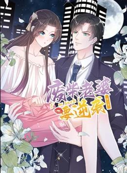 逆袭归来:我的废柴老婆动态漫画第3季