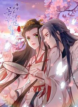 腹黑王爷:惹不起的下堂妻动态漫画第2季