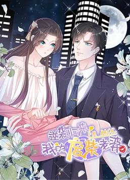 逆袭归来:我的废柴老婆动态漫画第1季