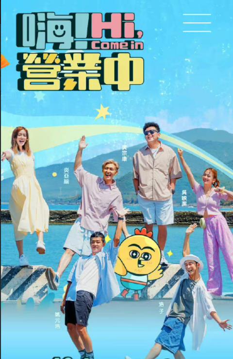 嗨!营业中