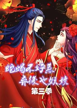 蛇蝎不好惹:弃后也妖娆动态漫画第3季