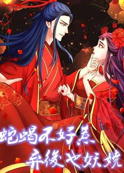 蛇蝎不好惹:弃后也妖娆动态漫画第1季