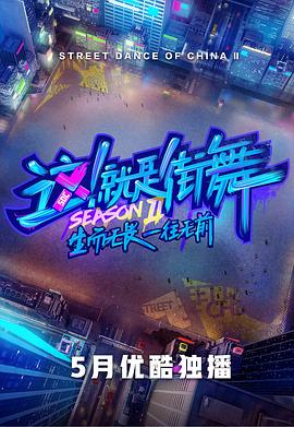 这!就是街舞第二季会员版