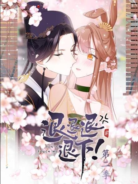 退退退退下!动态漫画第2季