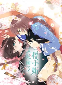 又见面了,楼小姐动态漫画第1季
