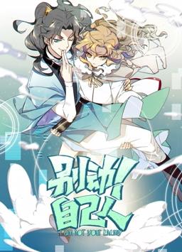 别动!自己人动态漫画第1季