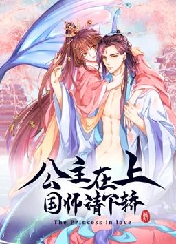 公主在上:国师请下轿动态漫画第1季