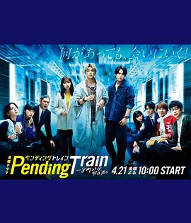 Pending Train-8点23分,明天和你