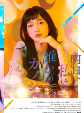 明天,我会成为谁的女友第二季