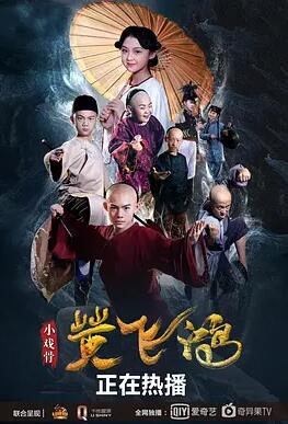 小戏骨:黄飞鸿