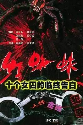 红蜘蛛1:十个女囚的临终告白