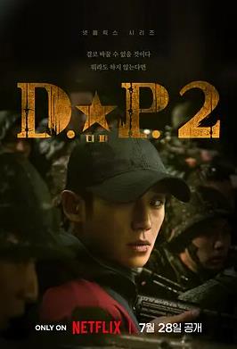 D.P:逃兵追缉令第二季