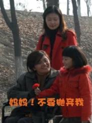 妈妈!不要抛弃我