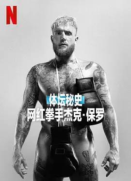 体坛秘史:网红拳手杰克·保罗
