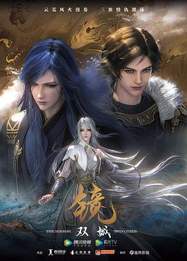 镜·双城(动画版)