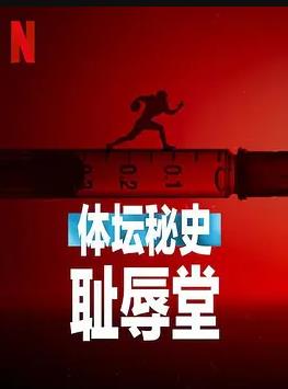 体坛秘史:耻辱堂