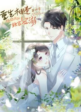 重生相逢:给你我的独家宠溺动态漫画第4季