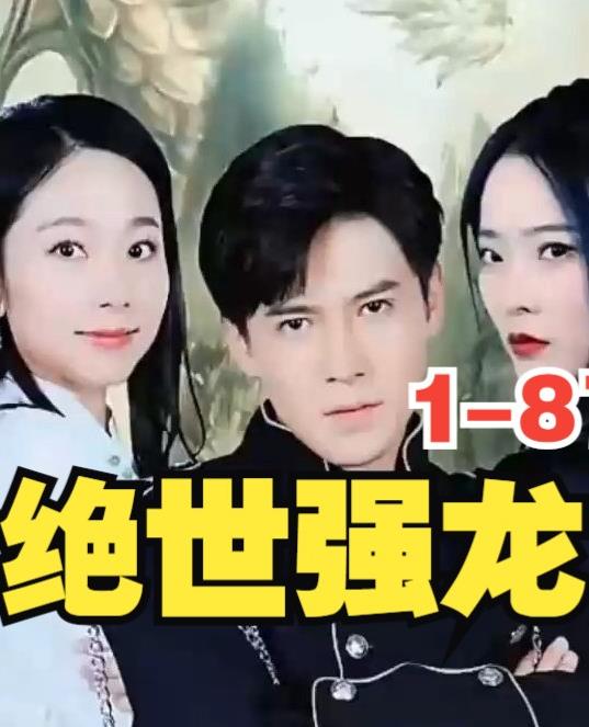新版,绝世强龙