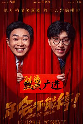 年会不能停!