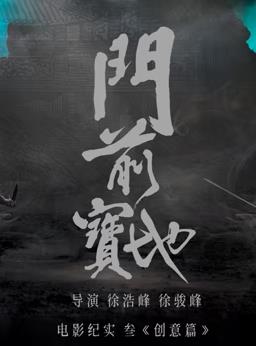 《门前宝地》纪实:创意篇