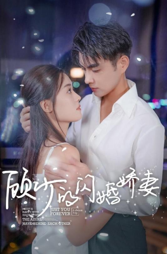 顾少的闪婚娇妻:认错总裁嫁对郎
