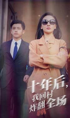 十年后,我回村炸翻全场