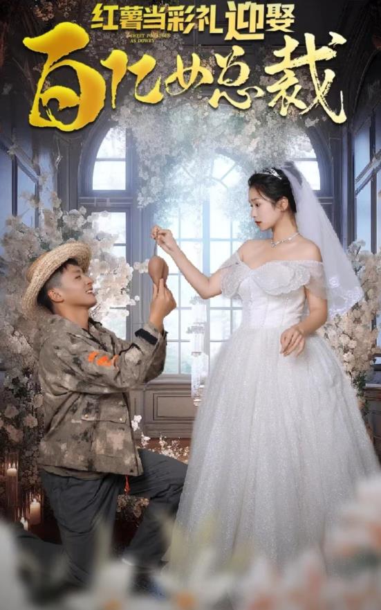红薯当彩礼,迎娶百亿女总裁