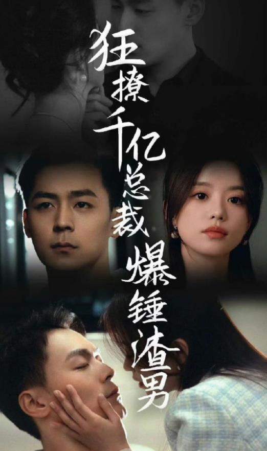 狂撩千亿总裁,爆锤渣男