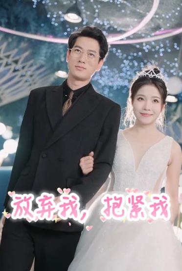 放弃我,抱紧我