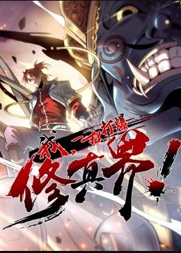 我,一招打爆修真界动态漫画第1季
