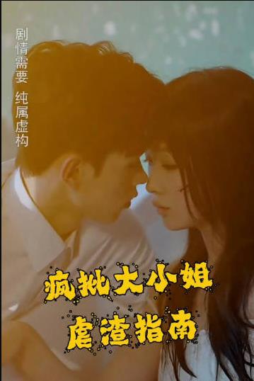 疯批大小姐虐渣指南-重生恶女,这个男人我要定了