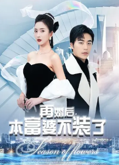 再婚后,本富婆不装了